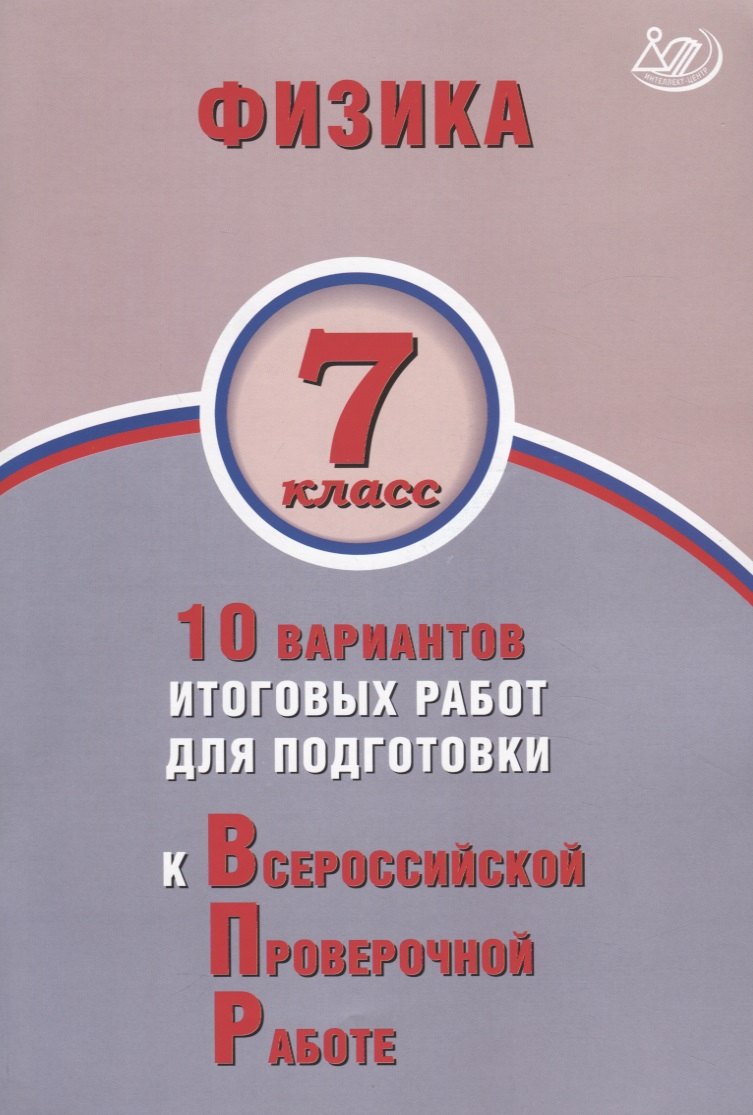 

Физика. 7 класс. 10 вариантов итоговых работ для подготовки к Всероссийской проверочной работе