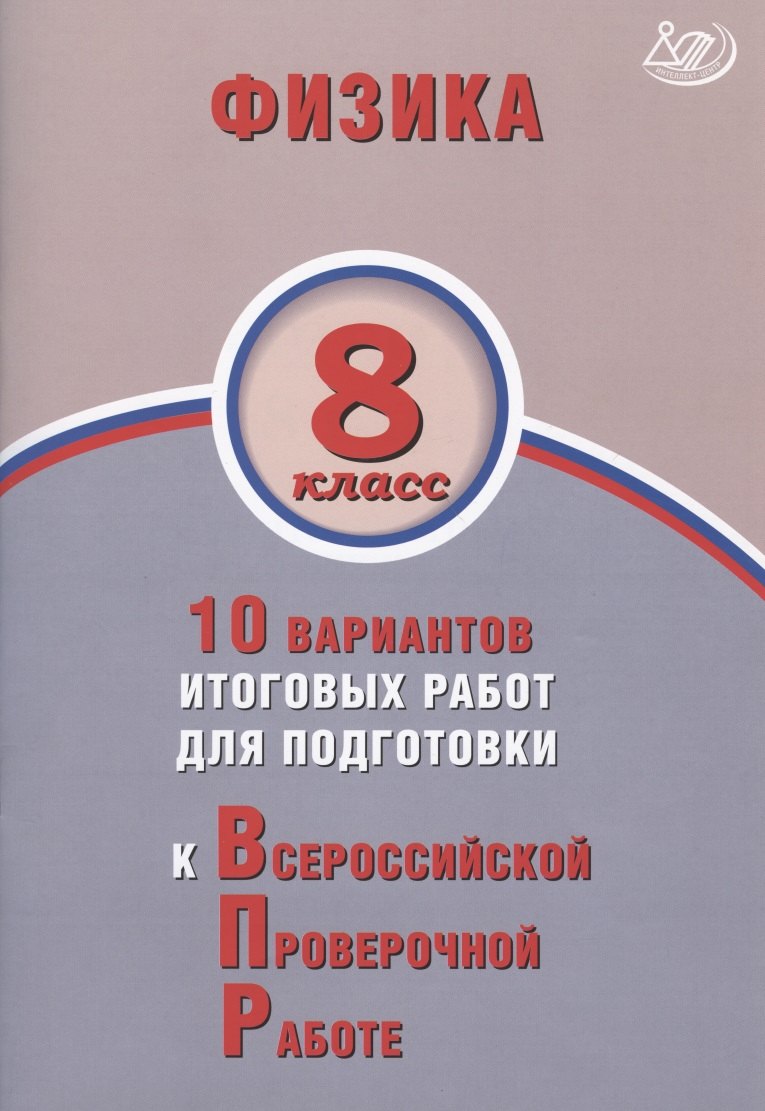 

Физика. 8 класс. 10 вариантов итоговых работ для подготовки к Всероссийской проверочной работе