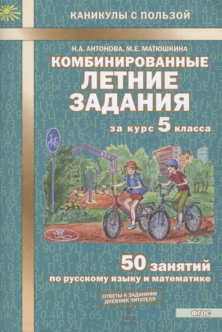 

Комбинированные летние задания за курс 5 кл. 50 занятий по рус. яз. и матем. (2 изд) (мКСП) Антонова (ФГОС)
