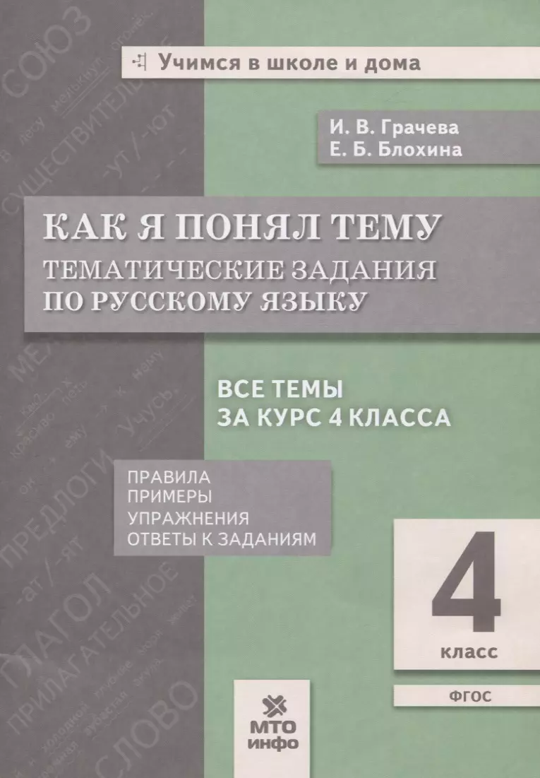  - Как я понял тему. 4 класс. Тематические задания  по русскому языку. Правила. Примеры. Упражнения. Ответы к заданиям