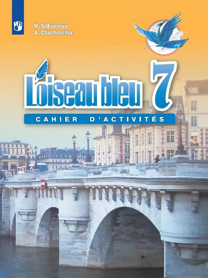 Французский язык 7 класс синяя птица. Французский 8 9 класс Селиванова Шашурина. УМК Селиванова 7-8 кл Loiseau bleu учебник. Синяя птица 7 кл французский язык учебник. Селиванова французский язык 7-8 класс.