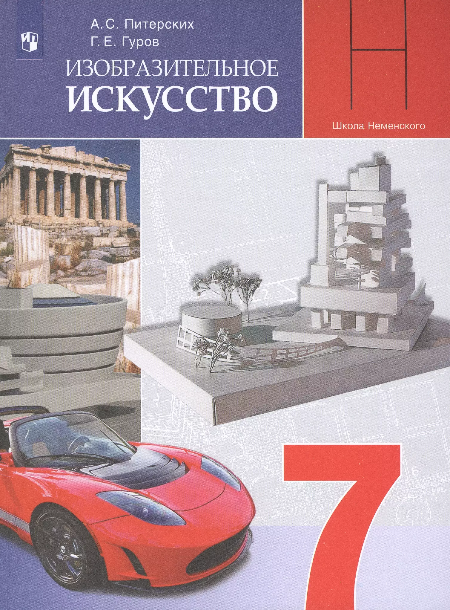 Программа изо 7 класс фгос. Питерских а.с., Гуров г.е. / под ред. Неменского б.м.. Учебник изо 7 класс питерских Гуров. Изобразительное искусство а. с. питерских, г. е. Гуров 7 класс. Питерских а.с. / под ред. Неменского б.м. Изобразительное искусство.