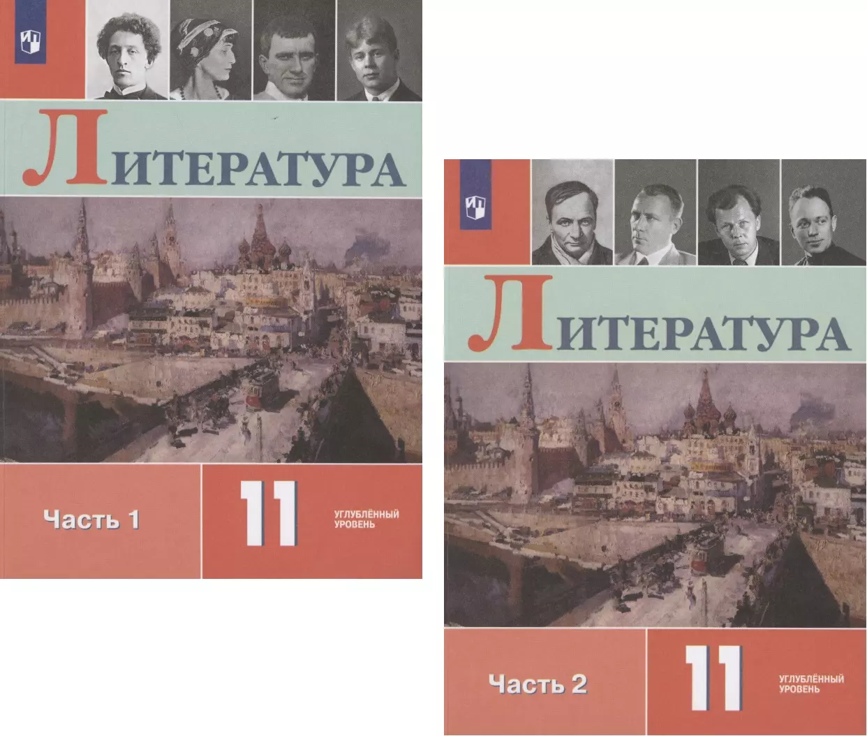 11 класс углубленный уровень. Учебник по литературе 11 класс 1 часть углубленный уровень. Литература 11 класс часть 1 углубленный уровень. Коровин 10 класс, углублённый уровень. Литература учебник углубленный.