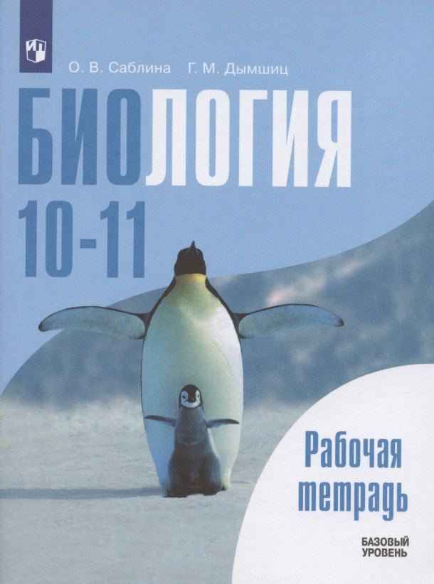 

Биология. 10-11 классы. Рабочая тетрадь. Базовый уровень. Учебное пособие для общеобразовательных организаций