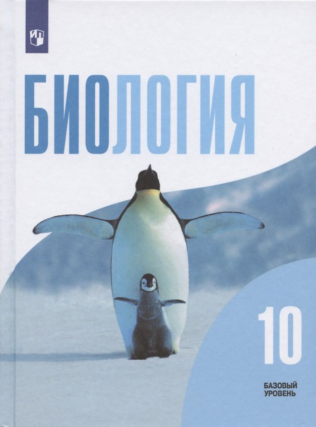  - Биология. 10 класс. Учебник для общеобразовательных организаций. Базовый уровень