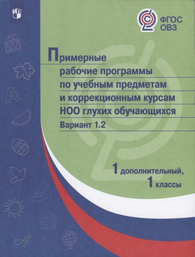 

Примерные рабочие программы по учебным предметам и коррекционным курсам НОО глухих обучающихся. Вариант 1.2. 1 дополнительный, 1 классы