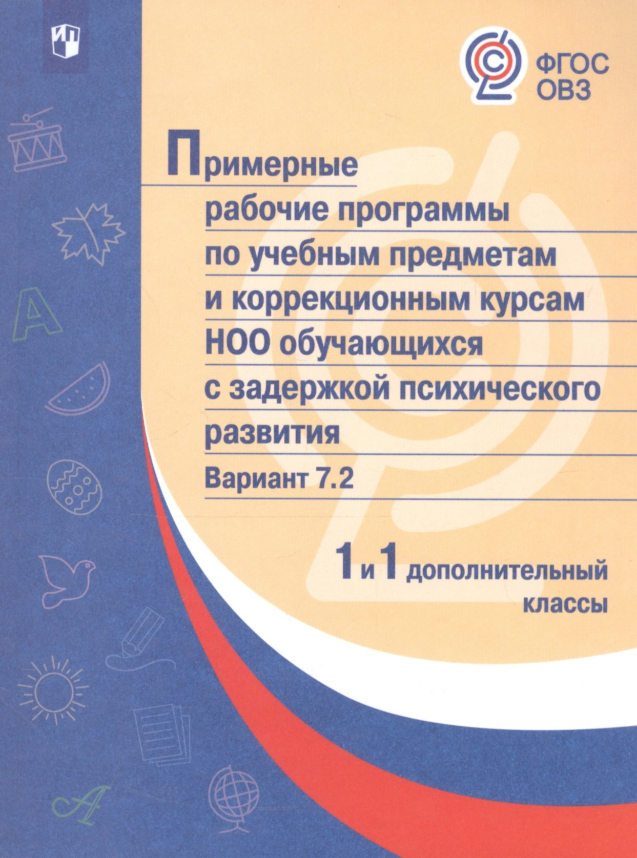 

Примерные рабочие программы по учебным предметам и коррекционным курсам НОО обучающихся с задержкой психического развития. Вариант 7.2. 1 и 1 дополнительный классы