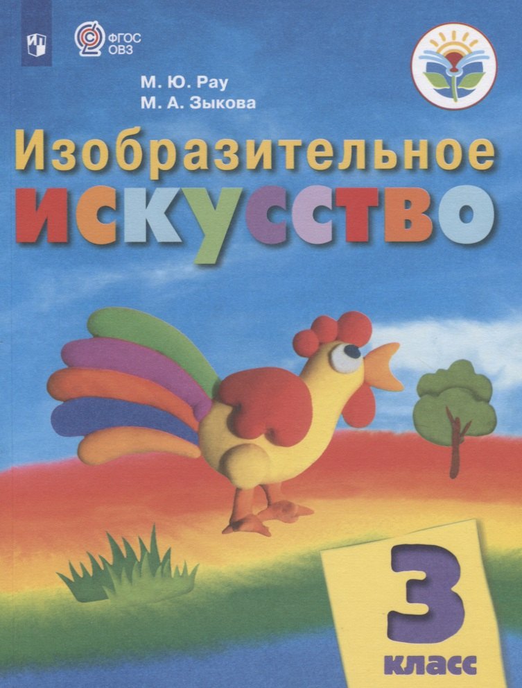 

Изобразительное искусство. 3 класс. Учебник для общеобразовательных организаций, реализующих адаптированные основные общеобразовательные программы