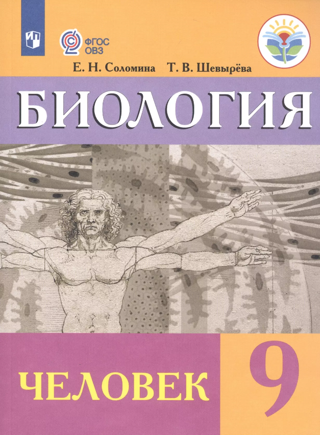 Учебники биология просвещение. Е Н Соломина т в шевырёва 9 класс. Биология Соломина Шевырева 9 класс. Книга по биологии 9 класс человек. Биология. 9 Класс. Учебник.