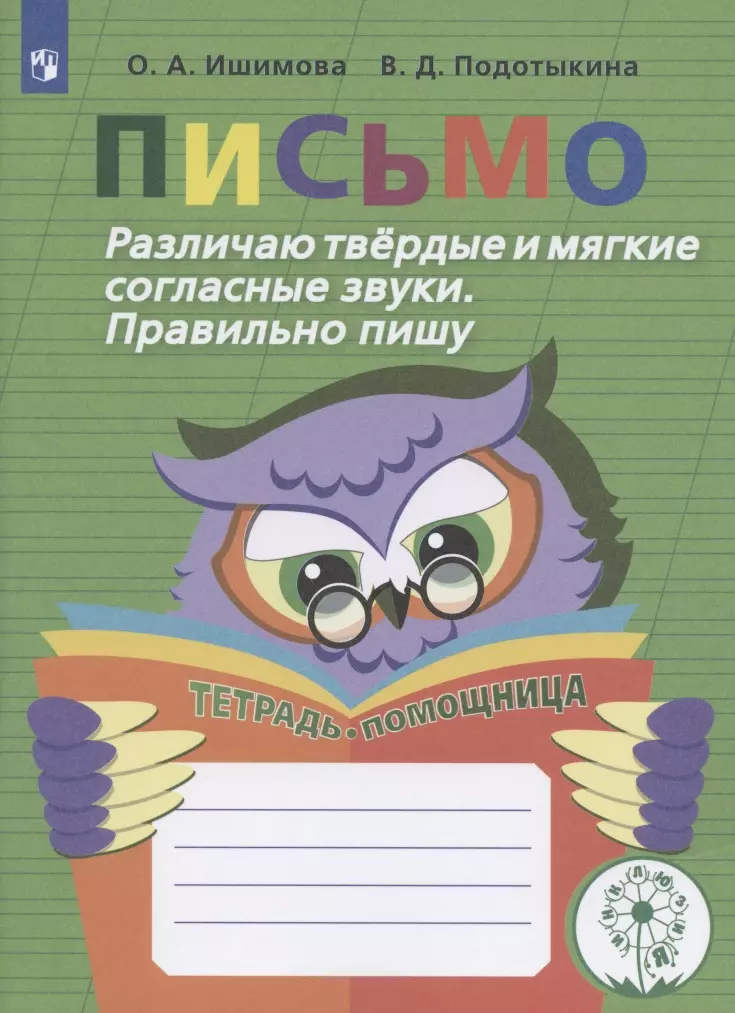  - Письмо. Различаю твердые и мягкие согласные звуки. Правильно пишу. Тетрадь-помощница. Учебное пособие для учащихся начальных классов общеобразовательных организаций