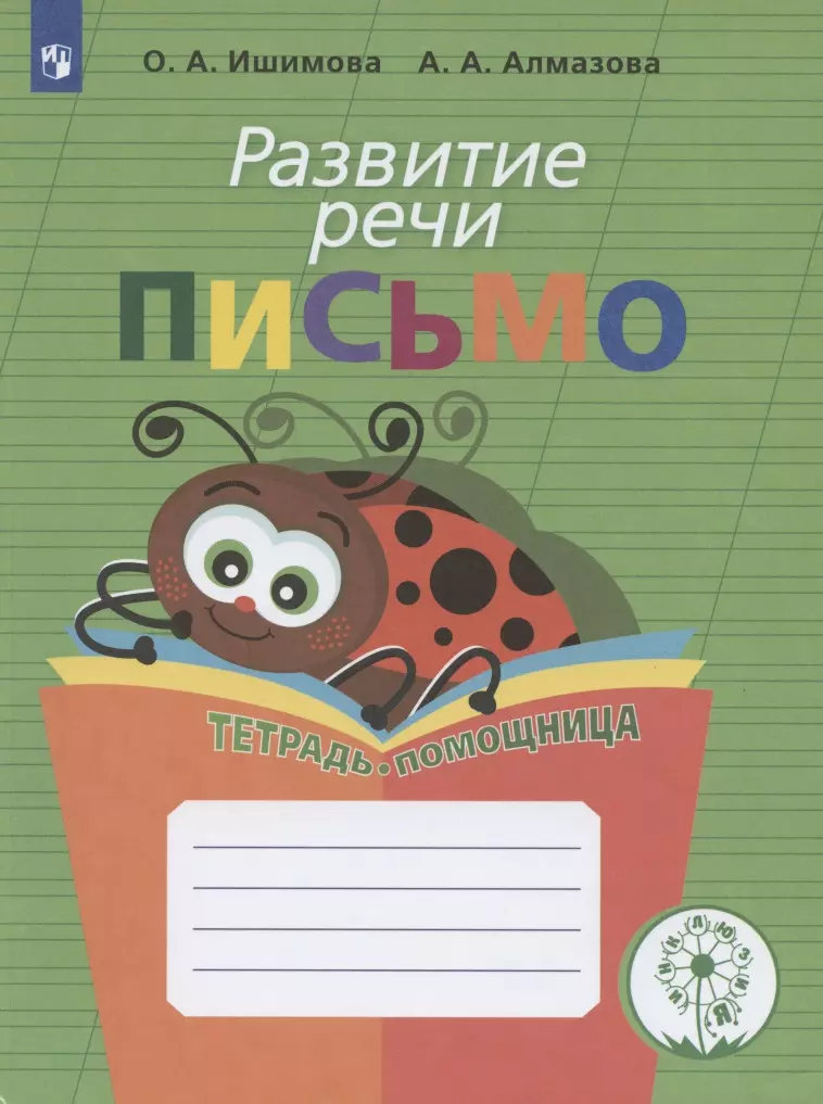  - Развитие речи. Письмо. Тетрадь-помощница. Учебное пособие для учащихся начальных классов общеобразовательных организаций