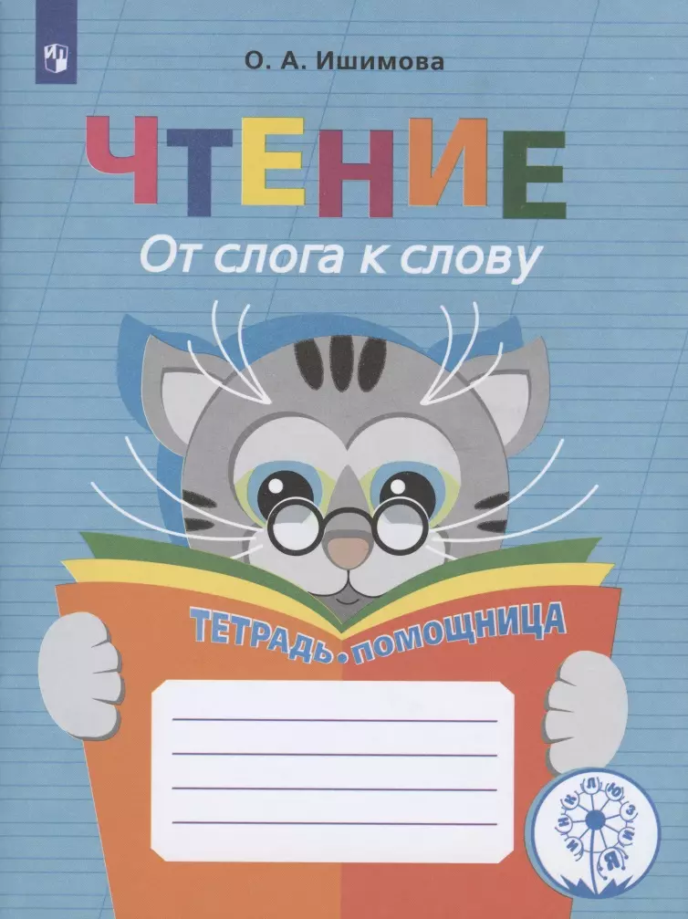 Ишимова Ольга Анатольевна - Чтение. От слога к слову. Тетрадь-помощница. Учебное пособие для учащихся начальных классов общеобразовательных организаций