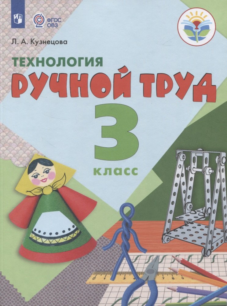 

Технология. Ручной труд. 3 класс. Учебник для общеобразовательных организаций, реализующих адаптированные основные общеобразовательные программы