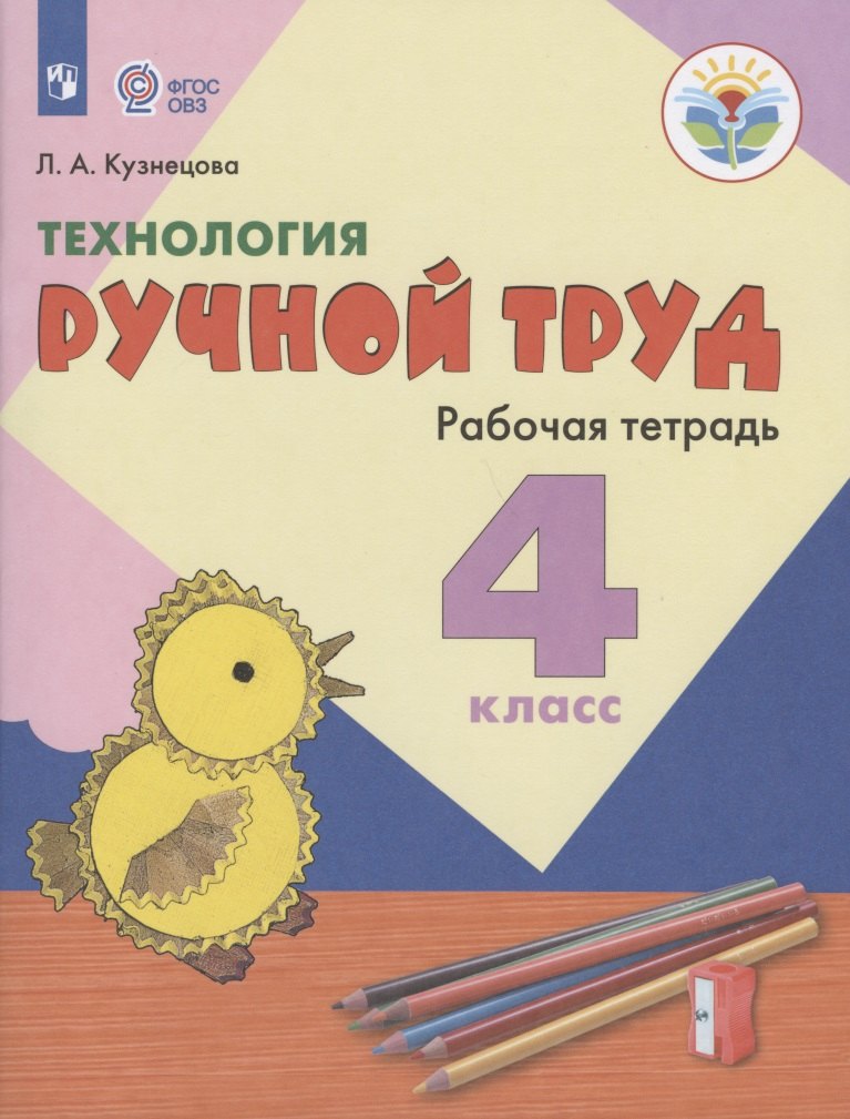 

Технология. Ручной труд. 4 класс. Рабочая тетрадь. Учебное пособие для общеобразовательных организаций, реализующих адаптированные основные общеобразовательные программы