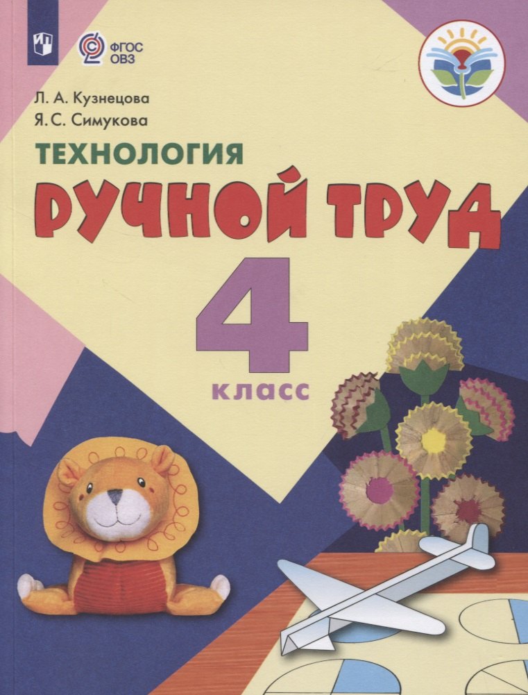 

Технология. Ручной труд. 4 класс. Учебник для общеобразовательных организаций, реализующих адаптированные основные общеобразовательные программы