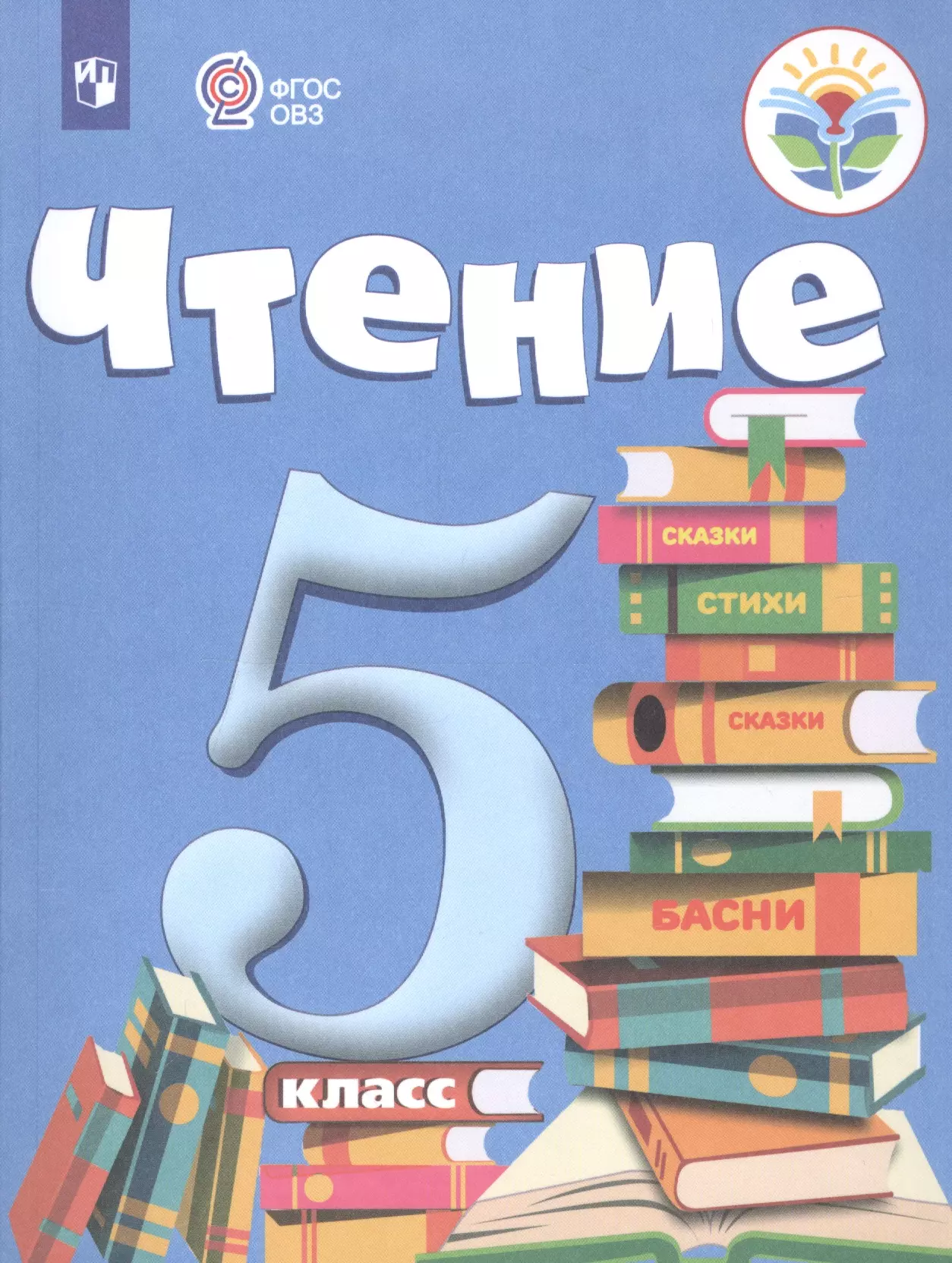 Малышева Зинаида Федоровна - Чтение. 5 класс. Учебник для общеобразовательных организаций, реализующих адаптированные основные общеобразовательные программы