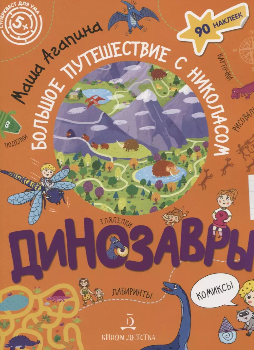 Агапина Мария С. - Динозавры. Большое путешествие с Николасом