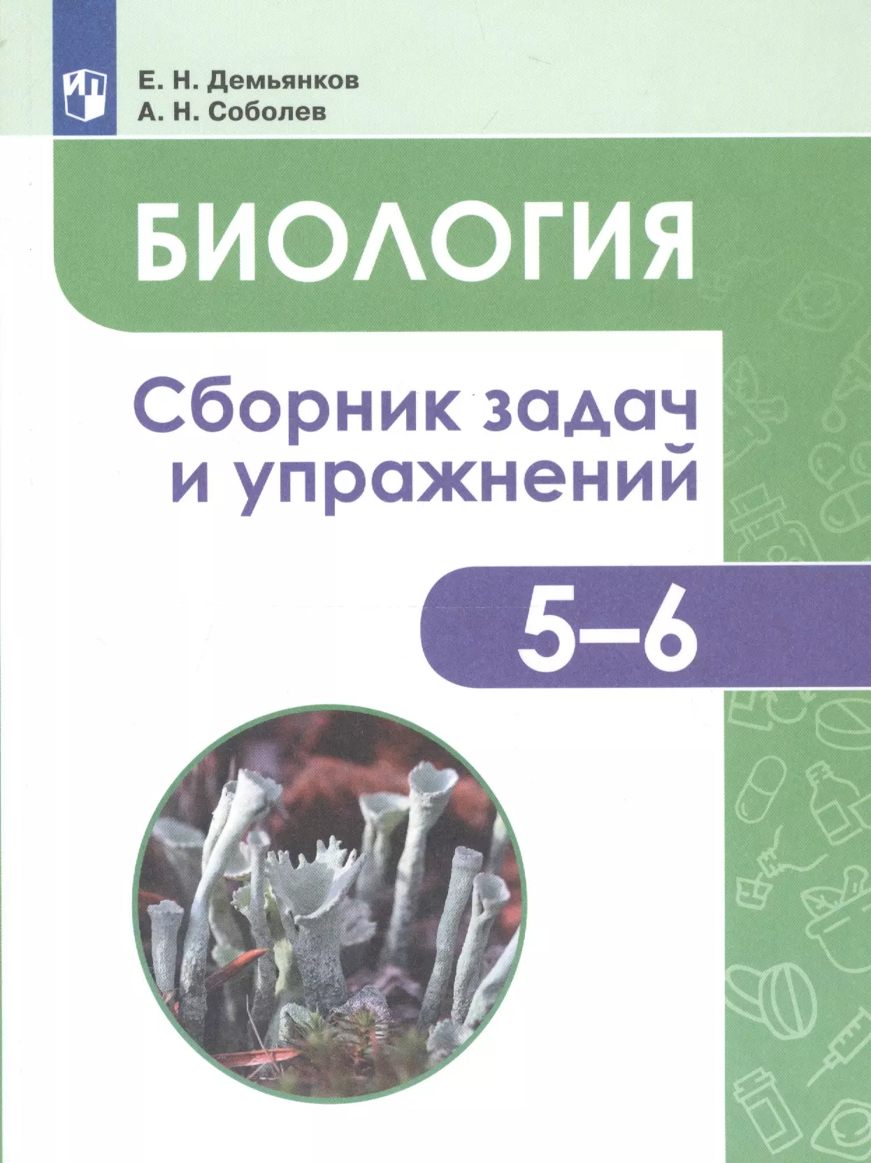 Сборник по биологии. Биология. Растения. Грибы. Лишайники. Сборник задач. Демьянков е. н.. Демьянков 5 6 класс биология. Биология. Растения. Грибы. Лишайники. Сборник задач и упражнений. Сборник задач и упражнений по биологии 5-6 класс Демьянков.