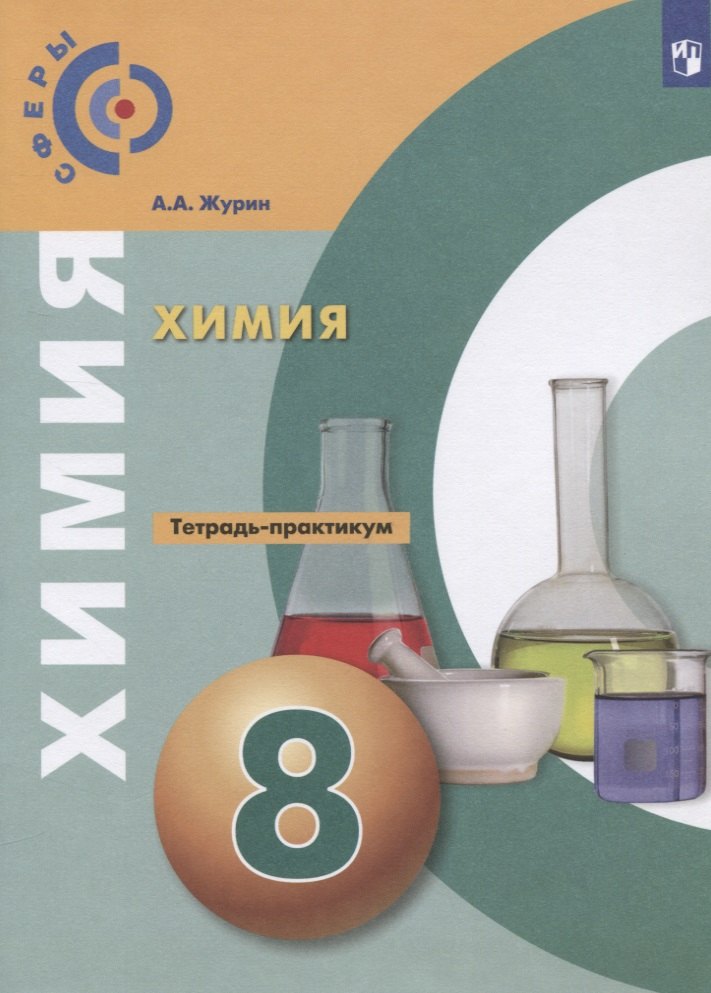 

Химия. 8 класс. Тетрадь- практикум. Учебное пособие для общеобразовательных организаций