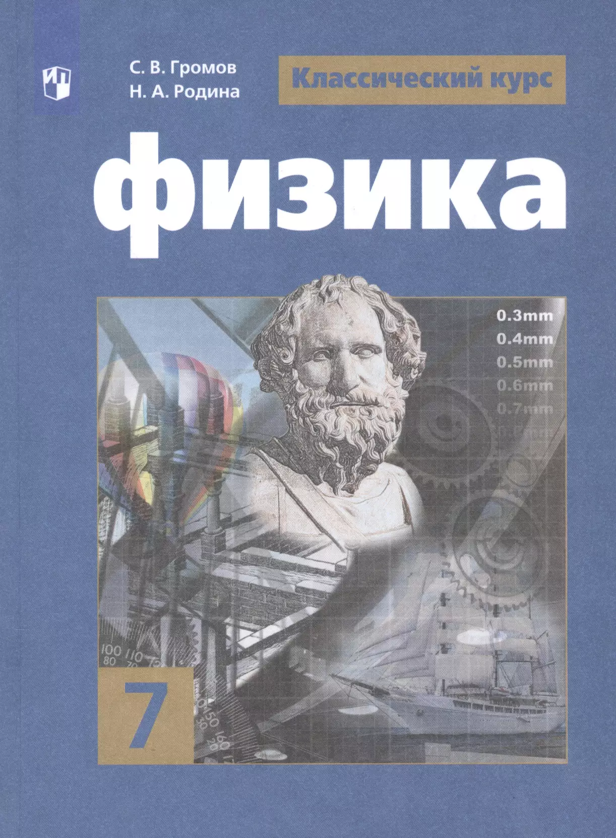 Учебник по физике 7 класс. Физика. 7 Класс. Учебник. Громов Родина Белага физика 9 класс. Физика 7 класс класс учебник. Физика 7 класс Громов Родина.