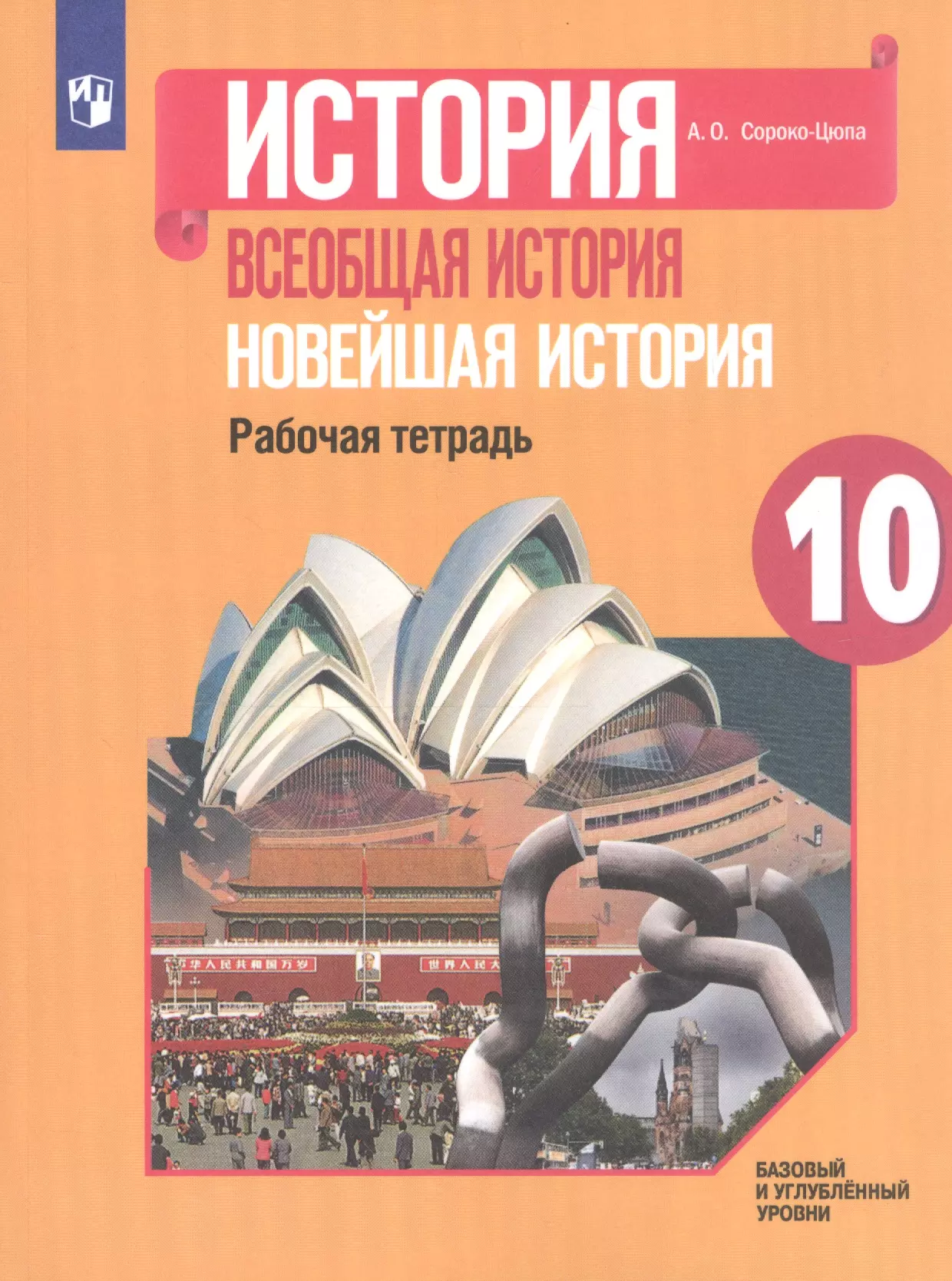 История сороко цюпа 10. Сороко-Цюпа, история Всеобщая история 10 класс. Новейшая история 10 класс Сороко-Цюпа. Сороко Цюпа Всеобщая история 10 рабочая тетрадь. Рабочая тетрадь по всеобщей истории 10 класс Сороко.