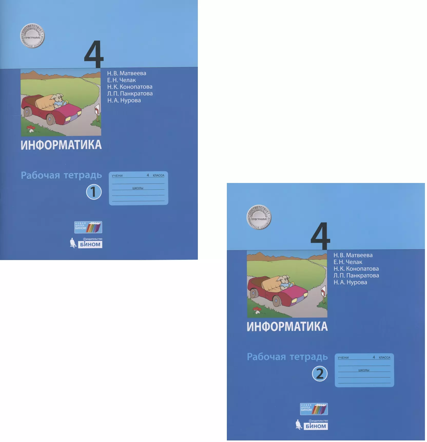 Информатика матвеева челак конопатова панкратова нурова. Н В Матвеева Информатика 1-4 класс тетради. Информатике 2 класс рабочая тетрадь часть 1, 2 Матвеева, Челак. Информатика рабочая тетрадь рабочая тетрадь Матвеева Челак. Рабочая тетрадь по информатике 2 класс Матвеева.