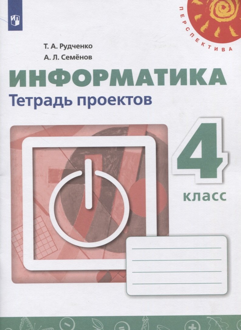 Гдз информатика 4 класс рудченко тетрадь проектов