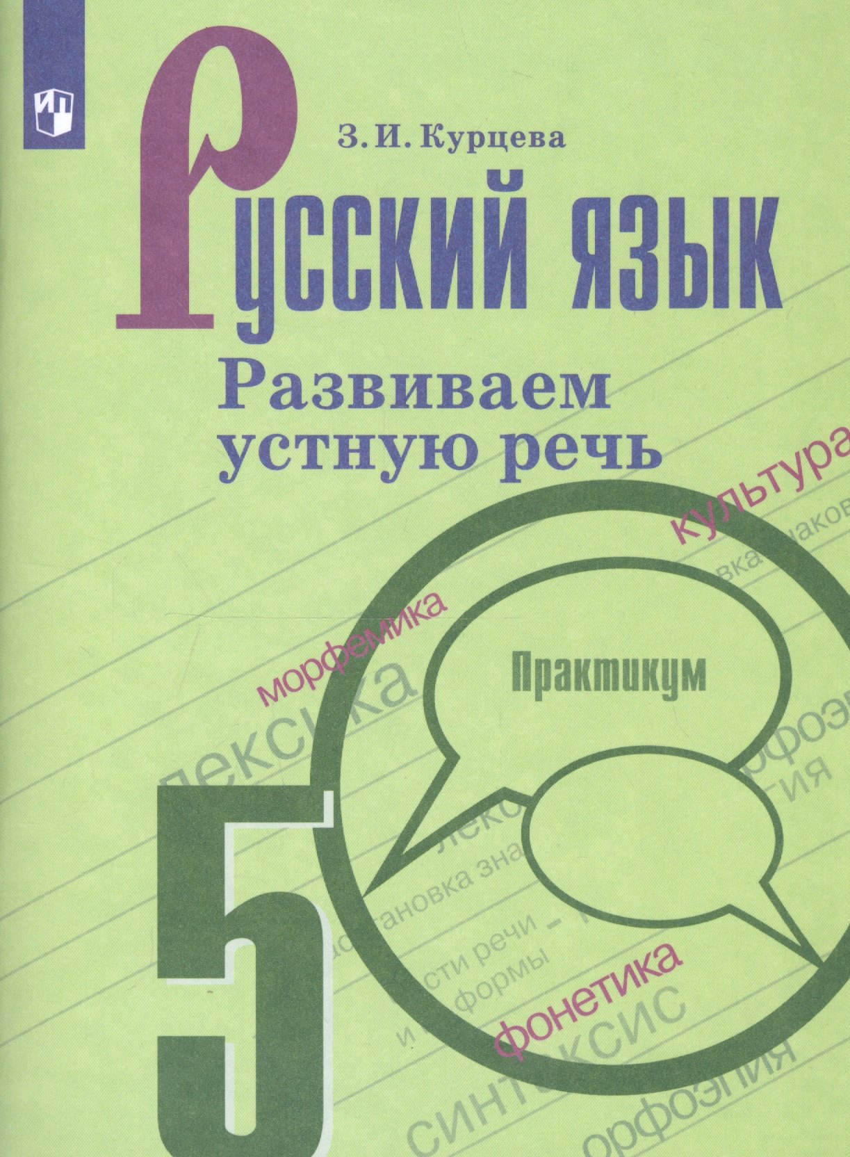 

Русский язык. 5 класс. Развиваем устную речь. Практикум. Учебное пособие для общеобразовательных организаций