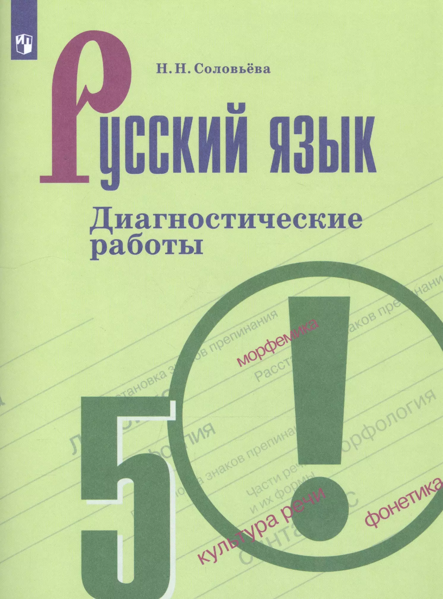 Соловьева Наталья Николаевна - Русский язык. 5 класс. Диагностические работы. Учебное пособие для общеобразовательных организаций