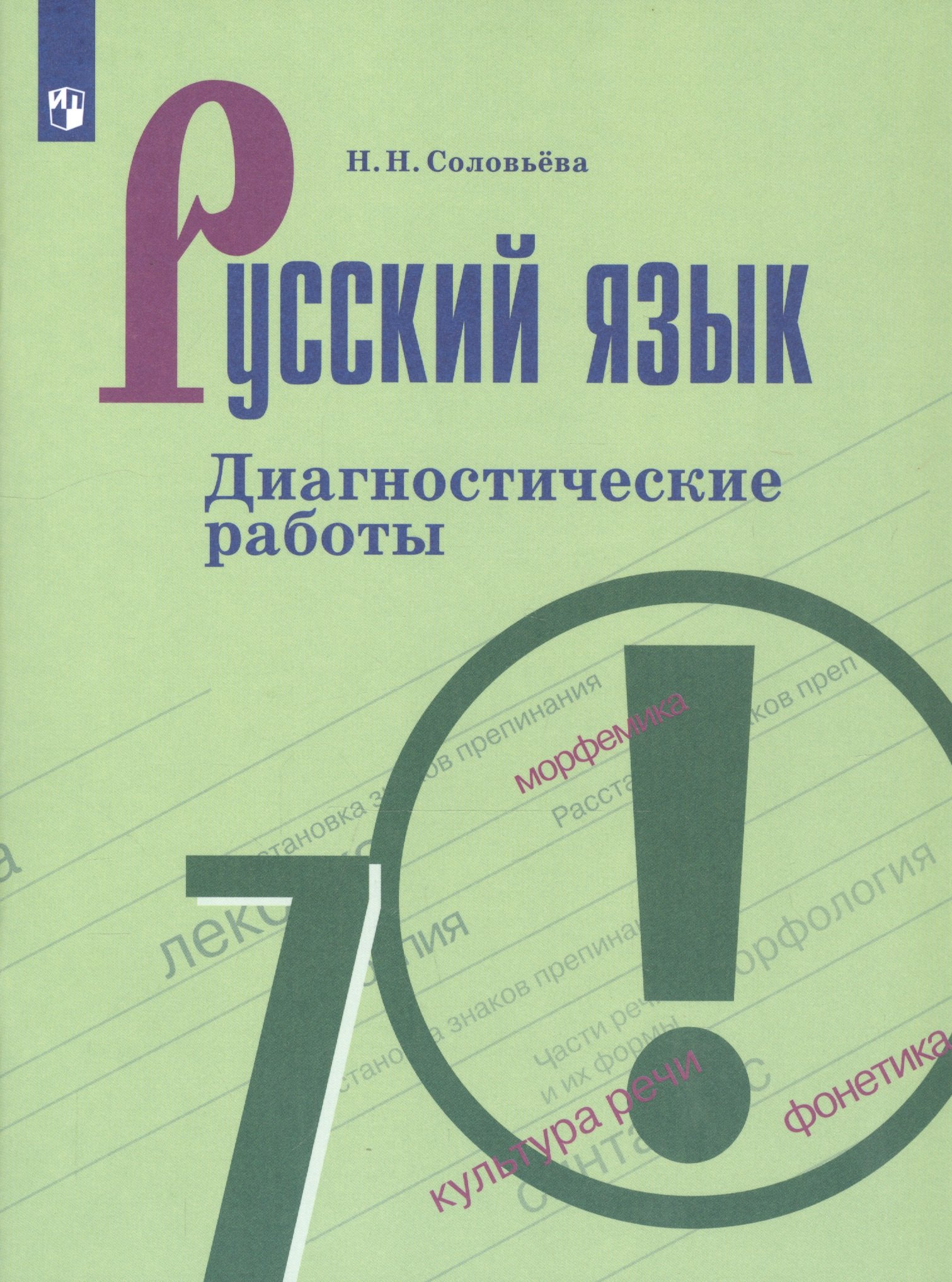 

Русский язык. 7 класс. Диагностические работы. Учебное пособие для общеобразовательных организаций
