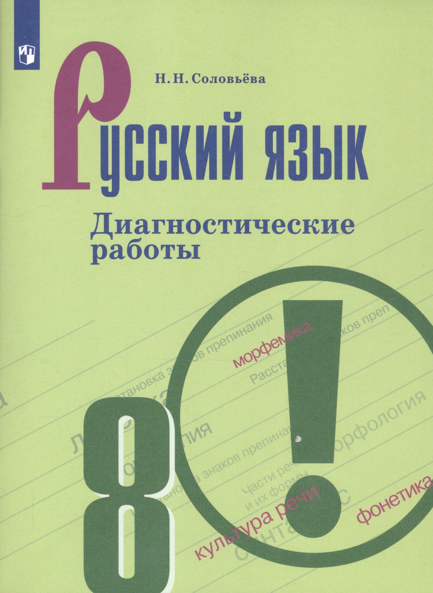 

Русский язык. 8 класс. Диагностические работы. Учебное пособие для общеобразовательных организаций