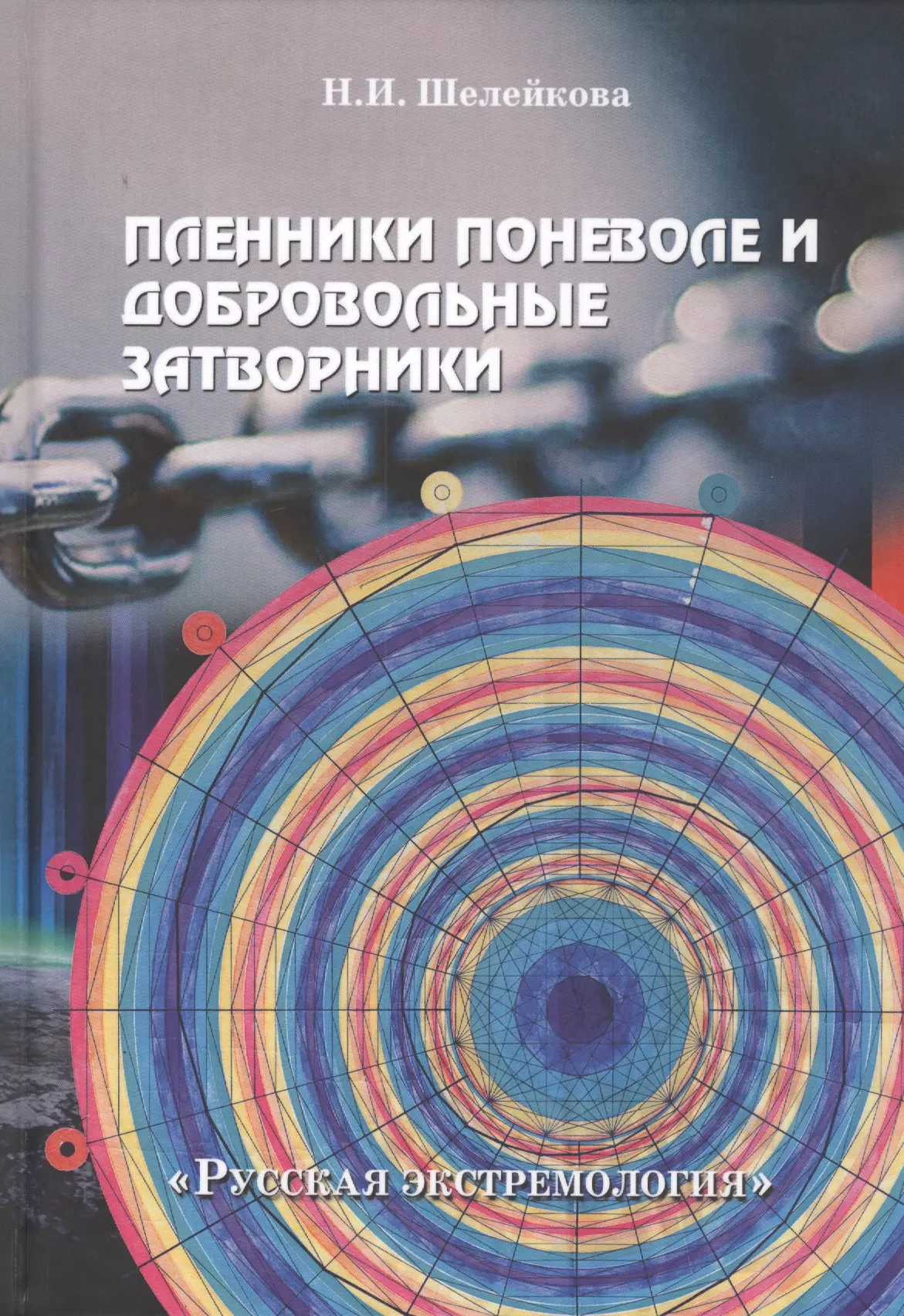  - "Пленники поневоле и добровольные затворники". Опыт жизни в усовиях изоляции, физических и духовных испытаний. Книга первая