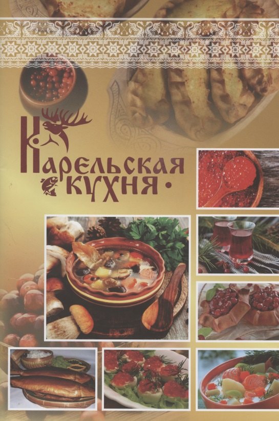 

Карельская кухня