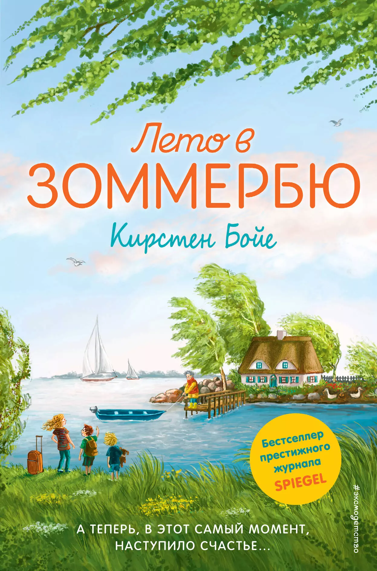 Книги бойе. Кирстен Бойе "лето в зоммербю". Лето в зоммербю Кирстен Бойе книга. Кирстен Бойе книги. Лето с книгой.