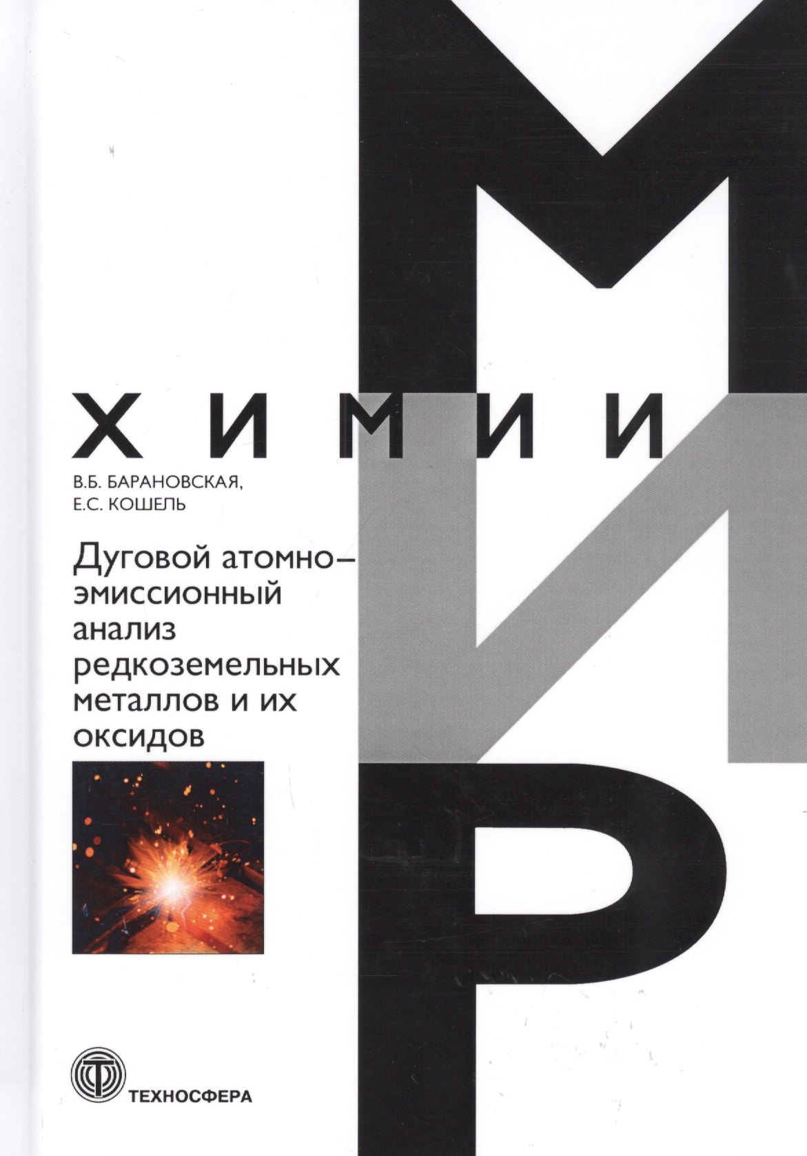 

Дуговой атомно-эмиссионный анализ редкоземельных металлов и их оксидов