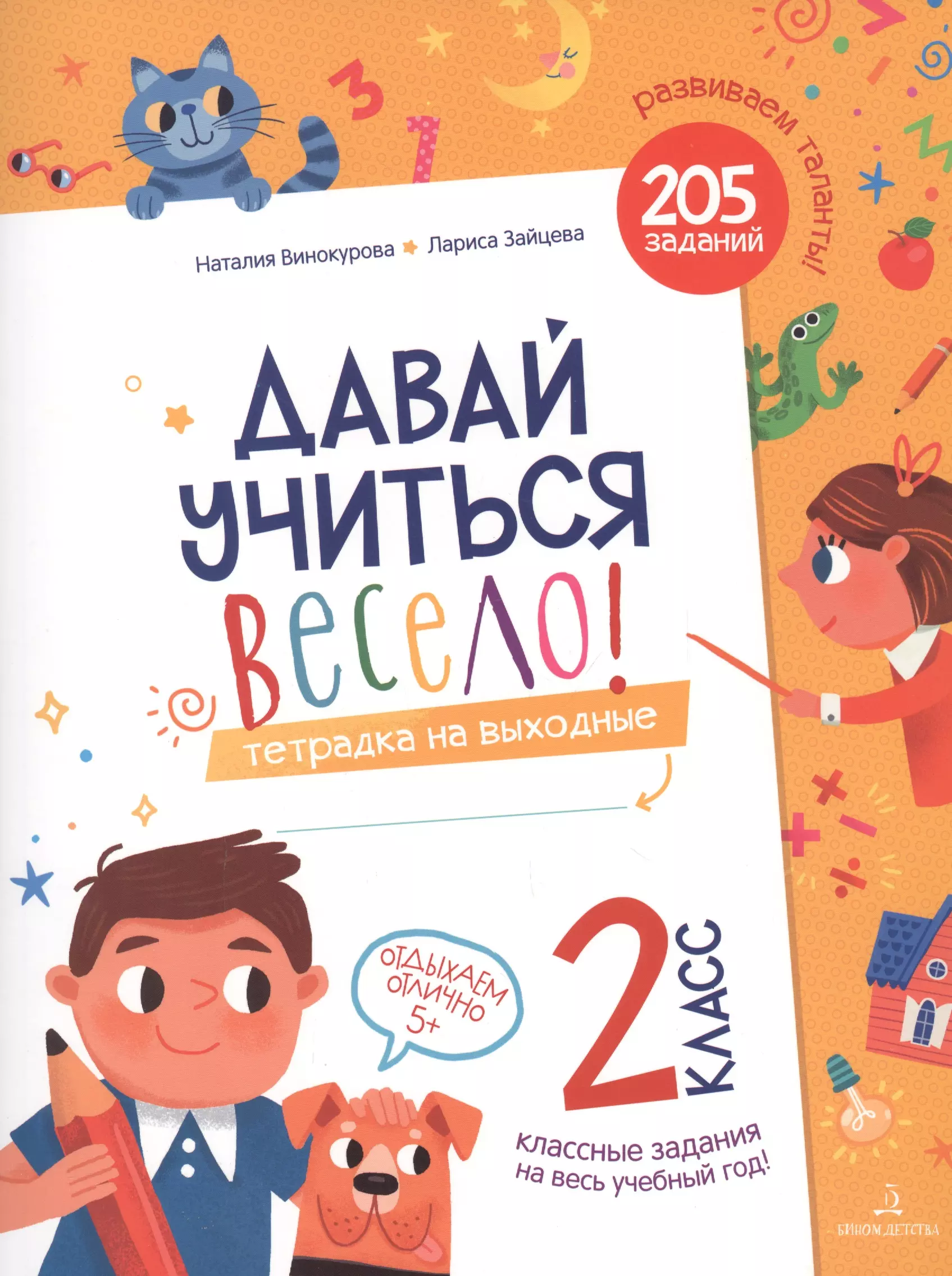 Винокурова Наталия Константиновна - Давай учиться весело! Тетрадка на выходные. 2 класс