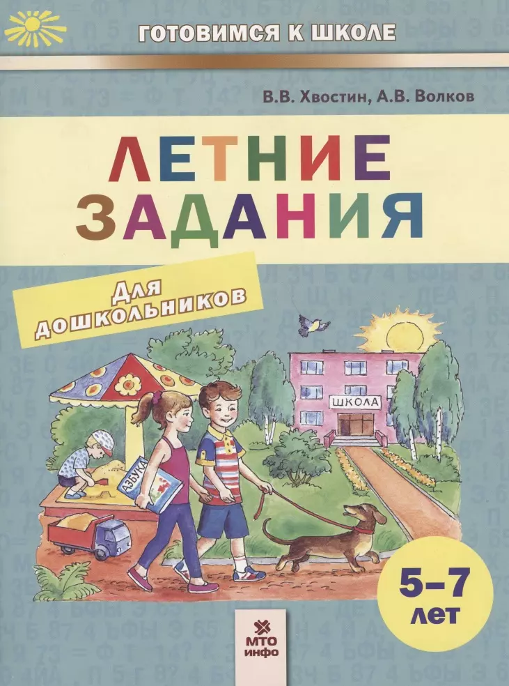 Хвостин Владимир Владимирович - Летние задания. Пособие для дошкольников 5-7 лет