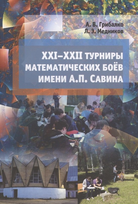 

XXI - XXII турниры математических боев имени А.П.Савина