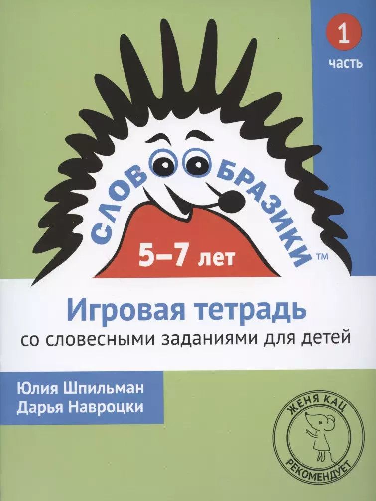  - Словообразики для детей 5-7 лет. Игровая тетрадь № 1 со словесными заданиями