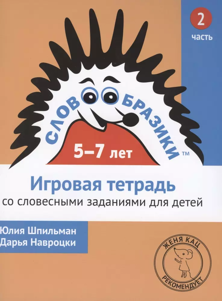  - Словообразики для детей 5-7 лет. Игровая тетрадь № 2 со словесными заданиями