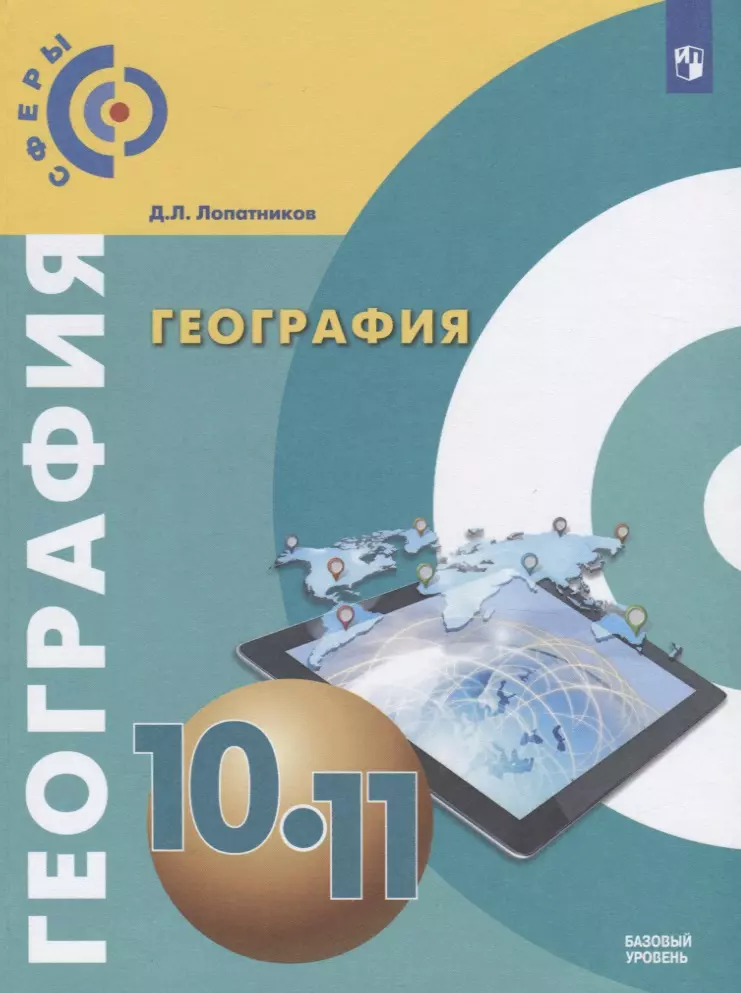  - География 10-11 кл. Учебник Базовый уровень (мСферы) Лопатников (ФГОС) (ИП)