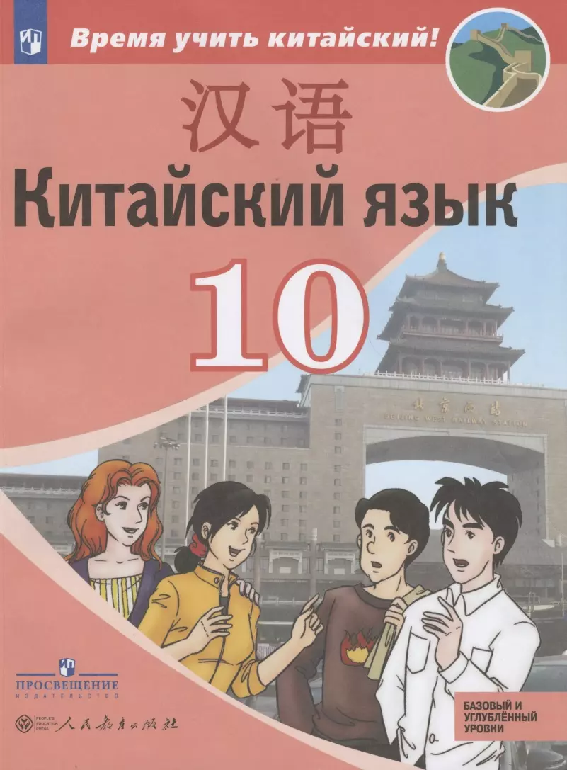 Сизова Александра Александровна, Чэнь Фу, Чжу Чжипин - Китайский язык. Второй иностранный язык. 10 класс. Учебное пособие для общеобразовательных организаций. Базовый и углубленный уровни