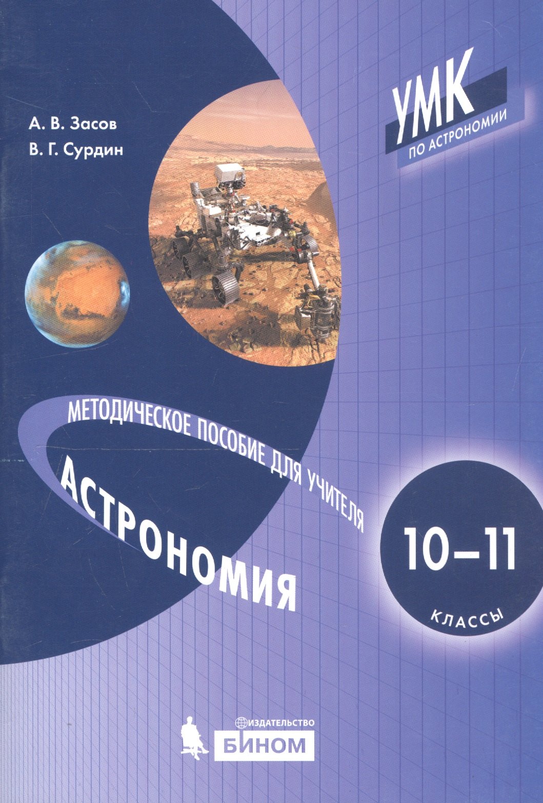 

Астрономия. 10-11 классы. Методическое пособие для учителя