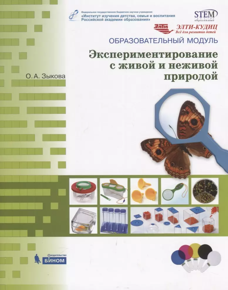 Образовательный модуль. Зыкова экспериментирование с живой и неживой природой. Образовательный модуль экспериментирование. Учебно метод пособия. Экспериментирование с живой и неживой природой по СТЭМ.