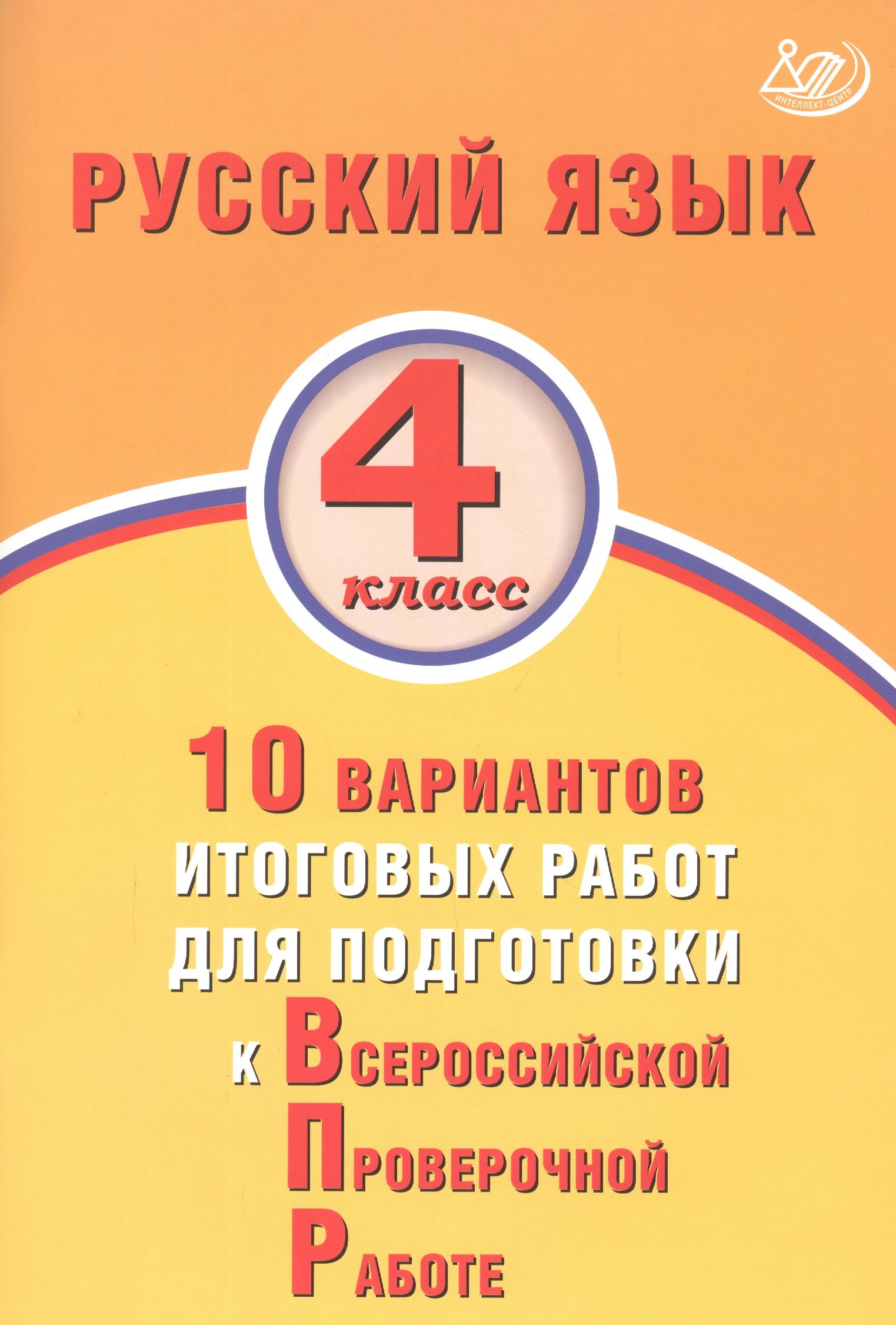 

Русский язык 4 класс. 10 вариантов итоговых работ для подготовки к Всероссийской проверочной работе