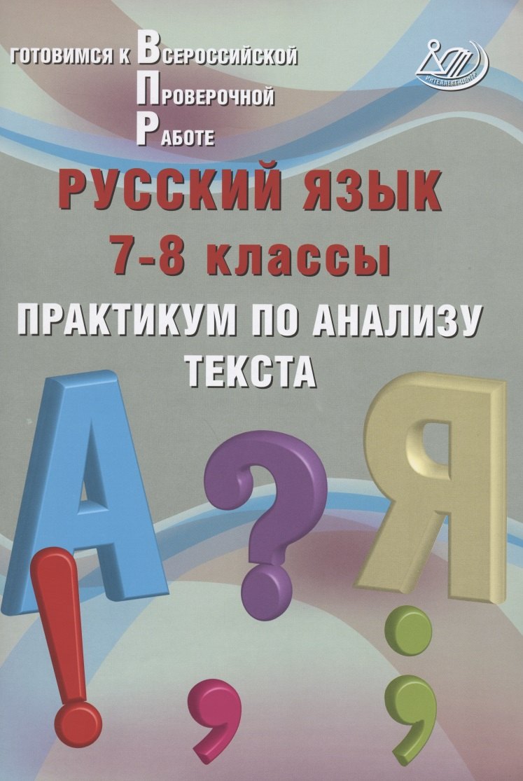 

Русский язык. 7-8 классы. Практикум по анализу текста. Готовимся к Всероссийской проверочной работе