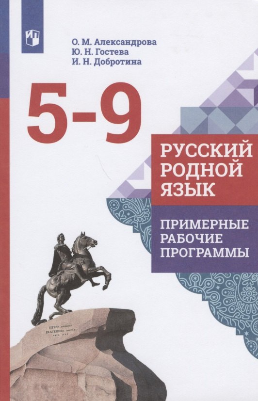 

Русский родной язык. Примерные рабочие программы. 5-9 классы. Учебное пособие для общеобразовательных организаций