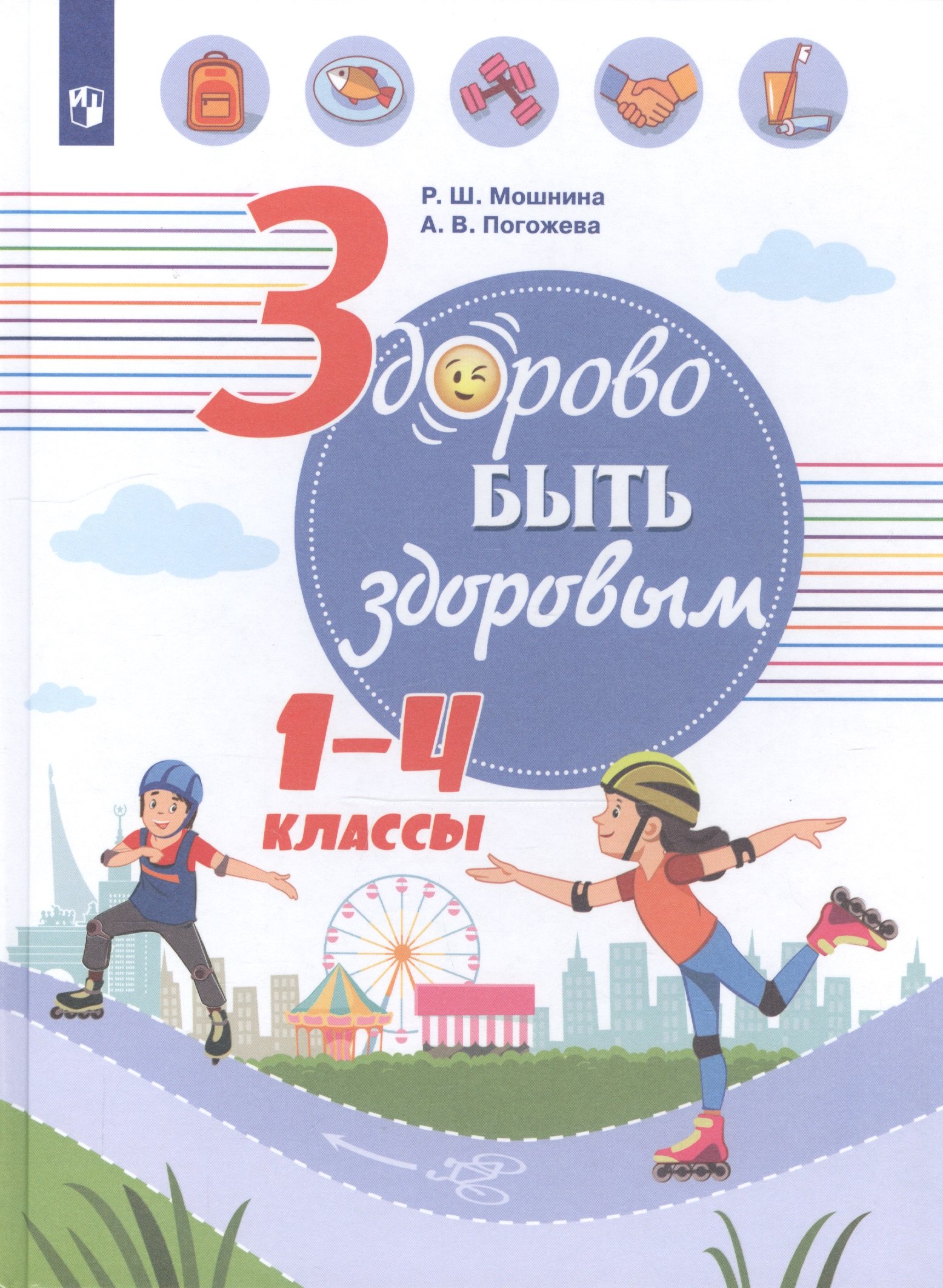 

Здорово быть здоровым. 1-4 классы. Учебное пособие для общеобразовательных организаций