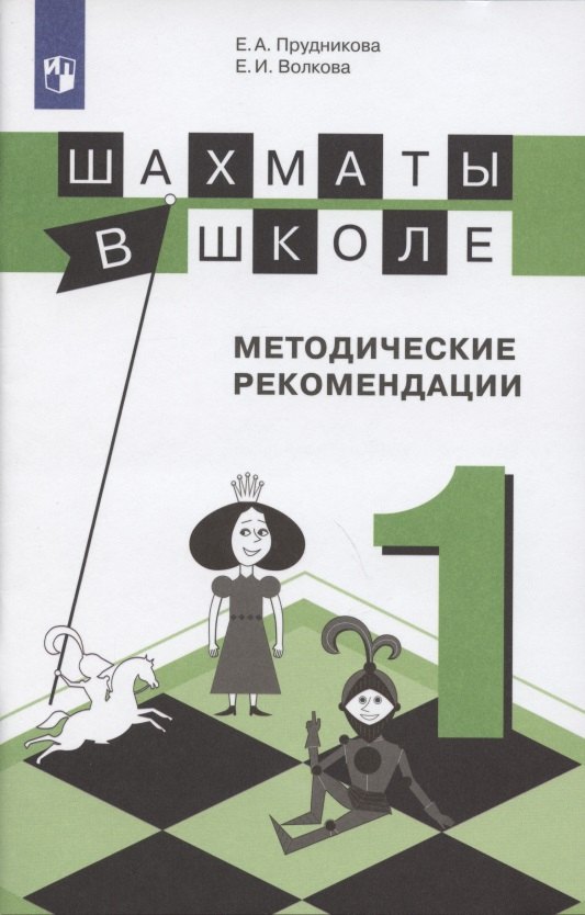 

Шахматы в школе. Методические рекомендации. 1 класс. Учебное пособие для общеобразовательных организаций