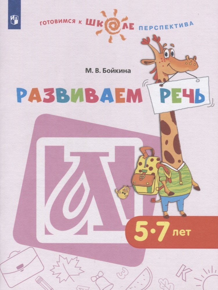 

Развиваем речь. 5-7 лет. Учебное пособие для общеобразовательных организаций